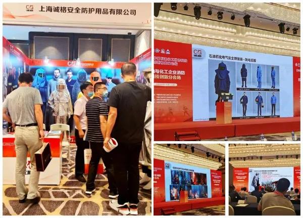 誠(chéng)格參加第三屆中國(guó)石油化工消防科技創(chuàng)新和發(fā)展論壇