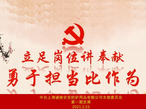 中共上海誠格安全防護用品有限公司支部委員會第一期主題黨課 &ldquo;立足崗位講奉獻，勇于擔當比作為&rdquo;