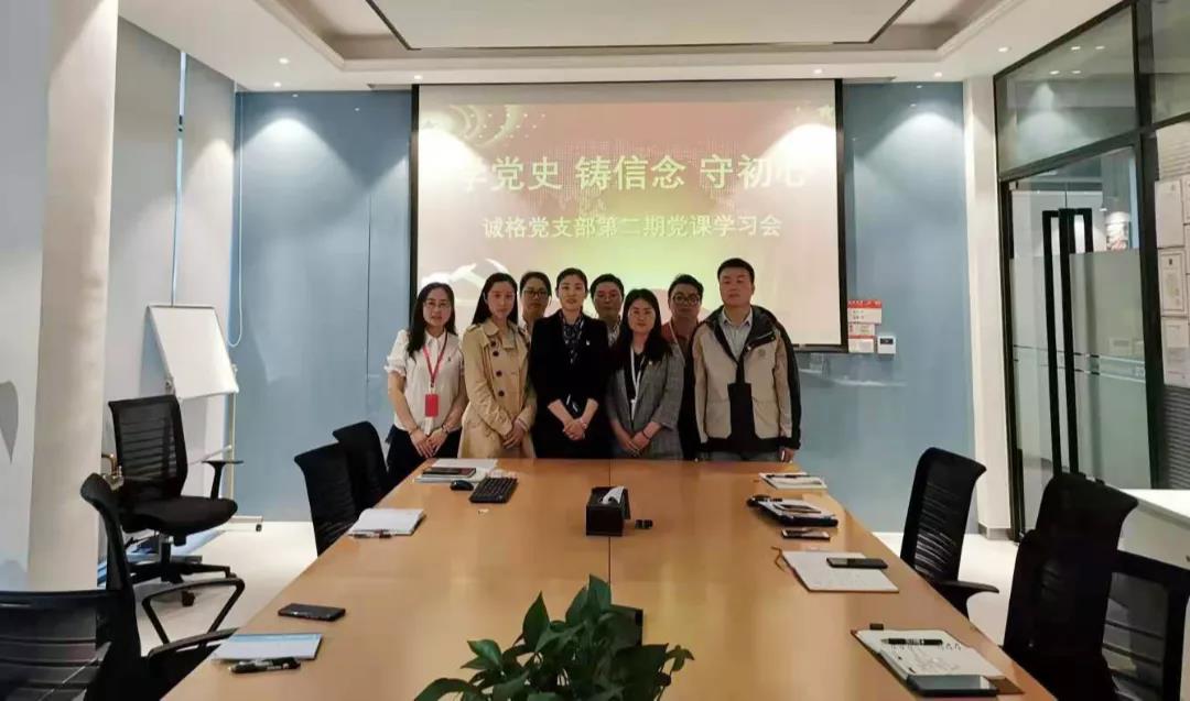 “學(xué)黨史，守初心”誠格黨支部5月黨課學(xué)習(xí)會 及“讀紅書分享會”主題黨日活動