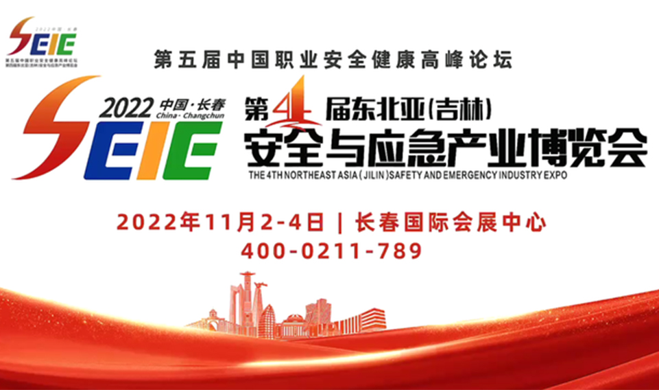 2022年第四屆東北亞（吉林）安全與應急產(chǎn)業(yè)博覽會