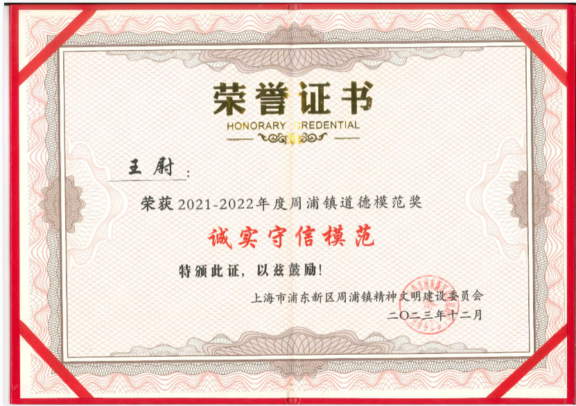 上海誠(chéng)格王尉同志榮獲周浦鎮(zhèn)“誠(chéng)實(shí)守信模范”榮譽(yù)稱號(hào)