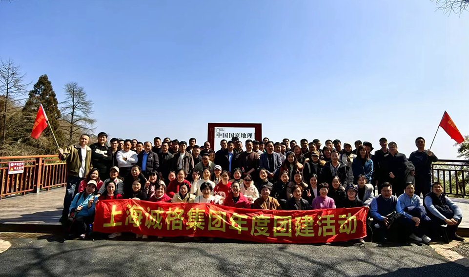 ‘誠(chéng)’風(fēng)破浪，高‘格’猛進(jìn)——上海誠(chéng)格集團(tuán)年會(huì)團(tuán)建之旅