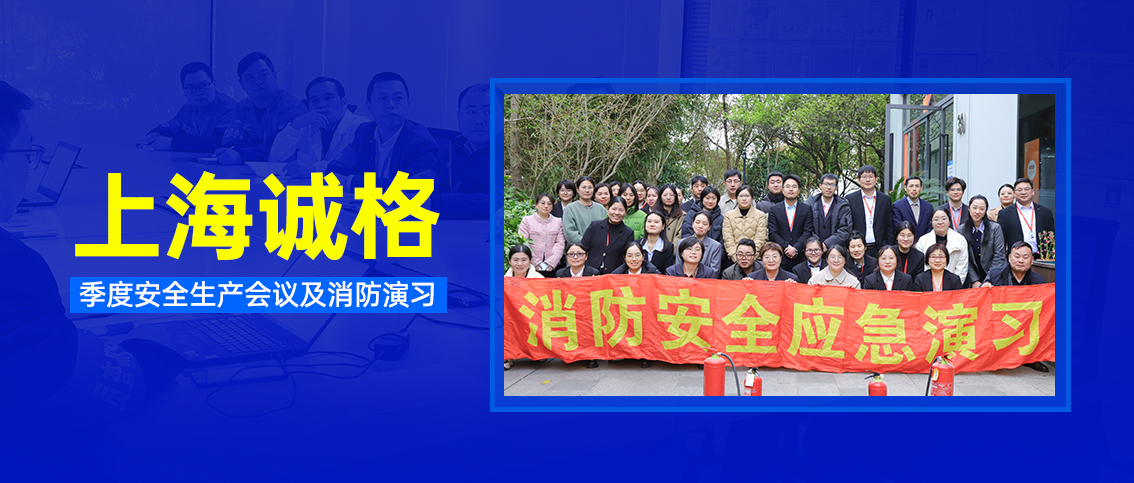 上海誠(chéng)格集團(tuán)開展季度安全生產(chǎn)會(huì)議及消防演習(xí)活動(dòng)